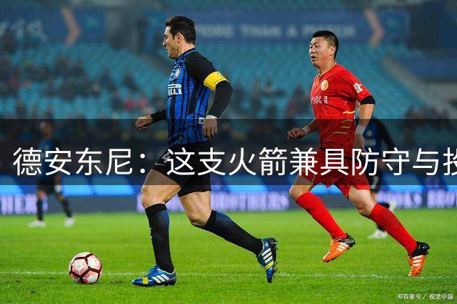 德安东尼：这支火箭兼具防守与投射 现在若能执教会很棒